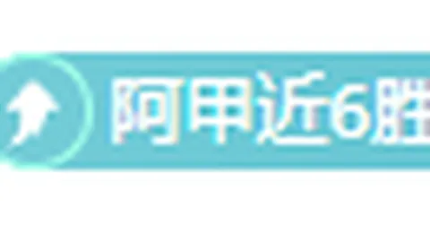 近5场4胜 哥伦甲专家推荐：帕斯托VS卡利美洲